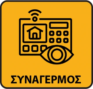 Συναγερμός — σύστημα υψηλών προδιαγραφών με άμεση ειδοποίηση σε περίπτωση παραβίασης