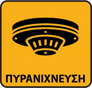 Πυρανίχνευση — σύστημα ανίχνευσης καπνού και φωτιάς με αυτόματη ειδοποίηση